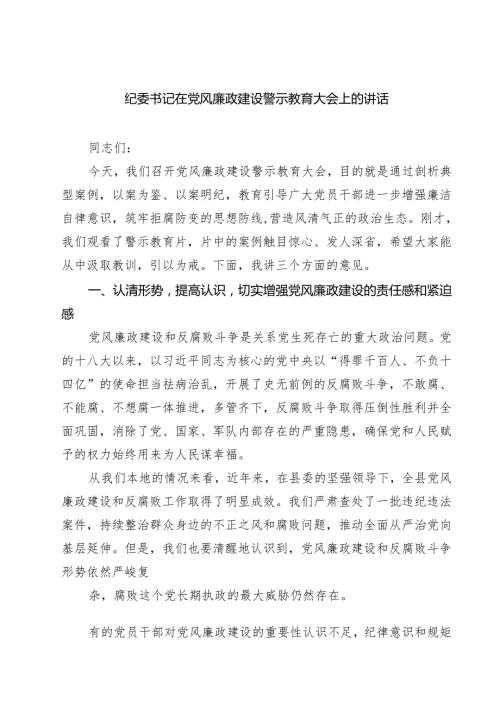纪委书记在党风廉政建设警示教育大会上的讲话（精选五篇）.docx