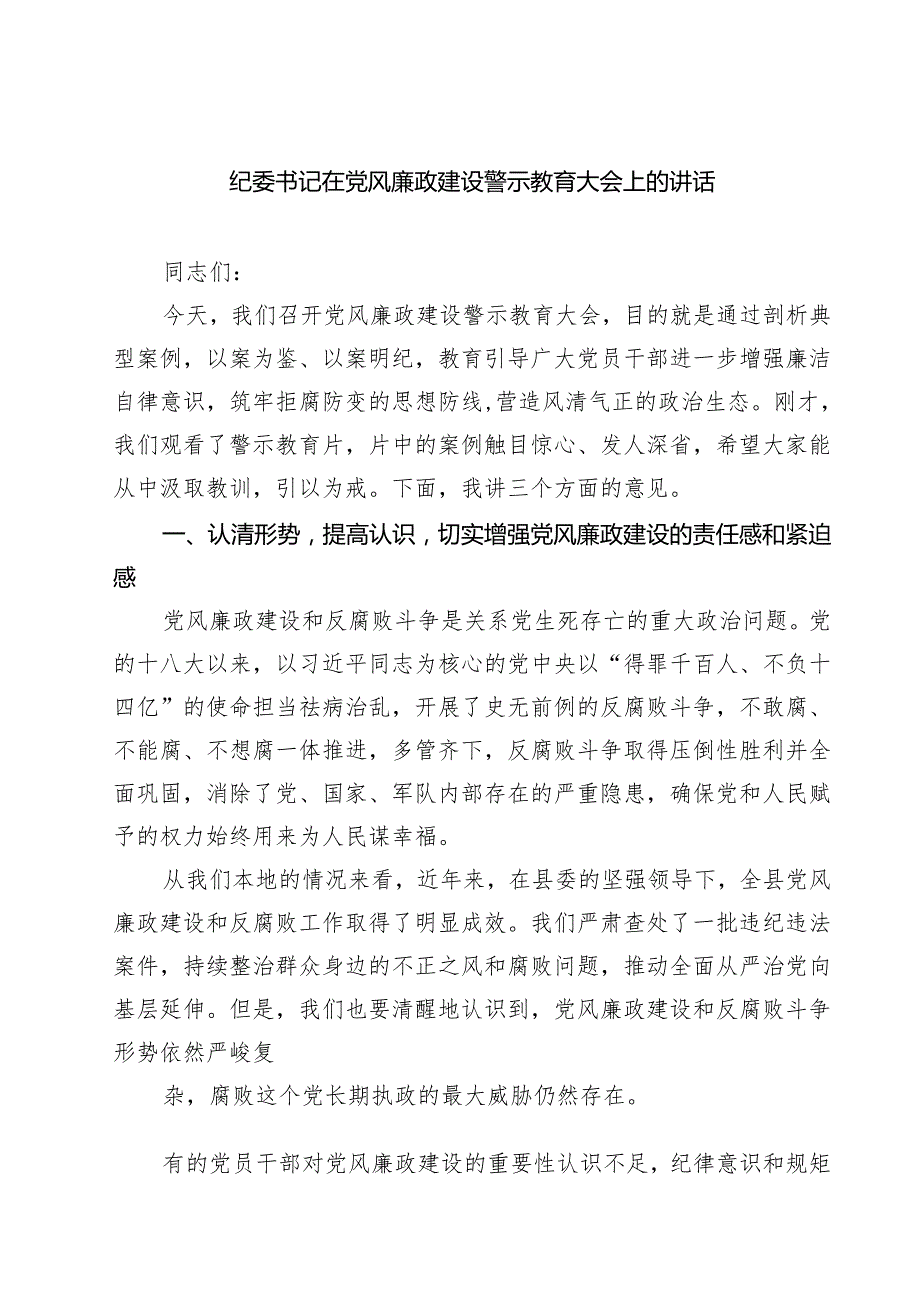 纪委书记在党风廉政建设警示教育大会上的讲话（精选五篇）.docx_第1页