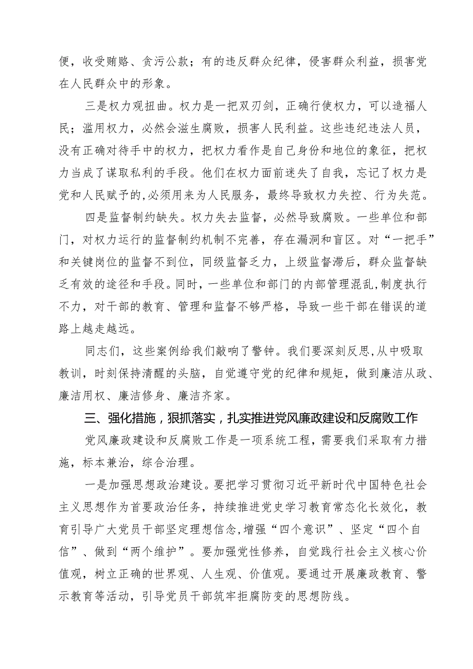 纪委书记在党风廉政建设警示教育大会上的讲话（精选五篇）.docx_第3页