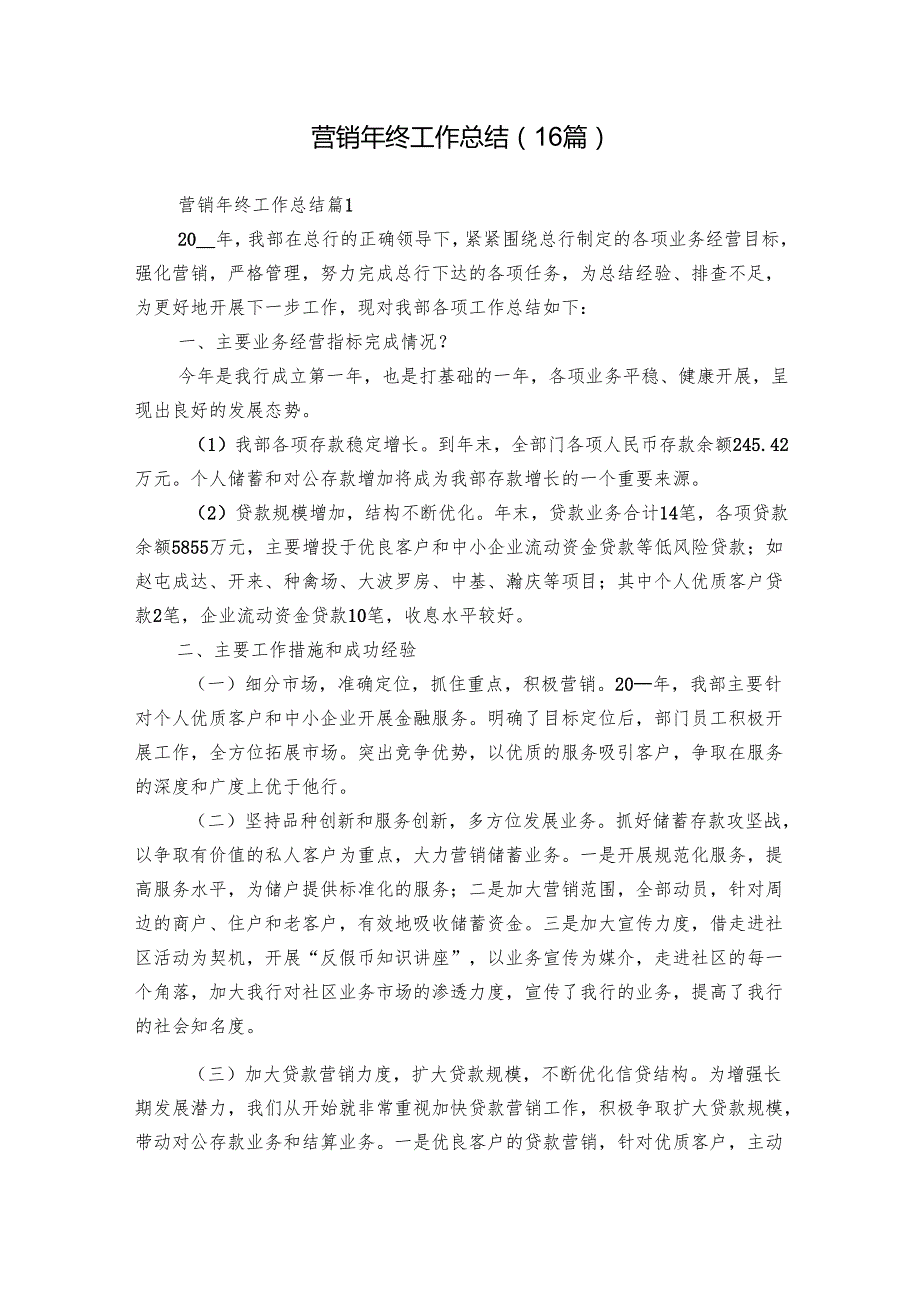 营销年终工作总结（16篇）.docx_第1页