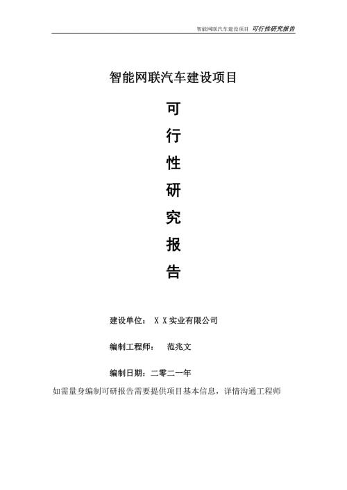 智能网联汽车项目可行性研究报告可参考案例备案立项.doc