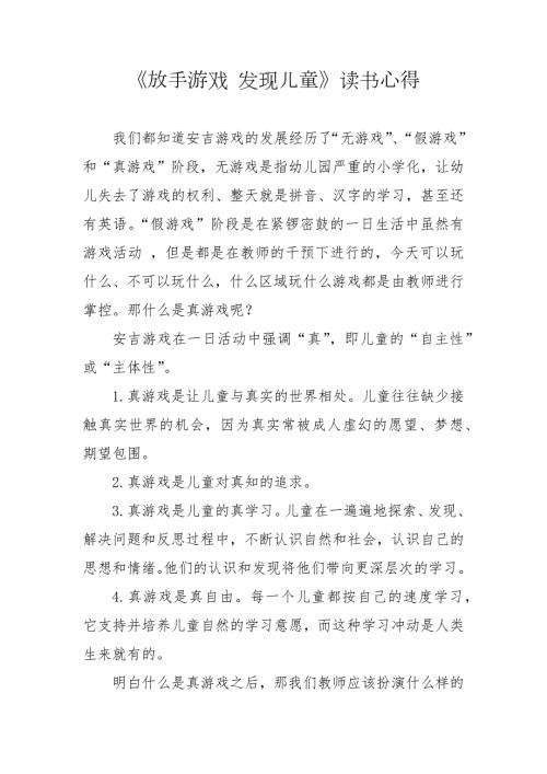 放手游戏发现儿童读书心得.docx