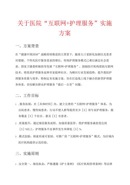 关于医院“互联网+护理服务”实施方案.docx