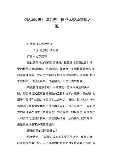 现场改善读后感低成本现场管理之道.doc