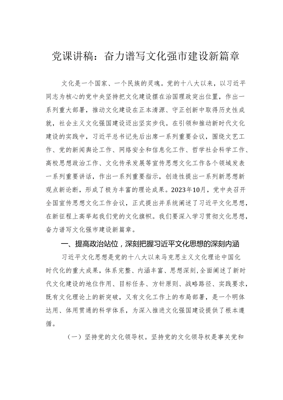 党课讲稿：奋力谱写文化强市建设新篇章.docx_第1页