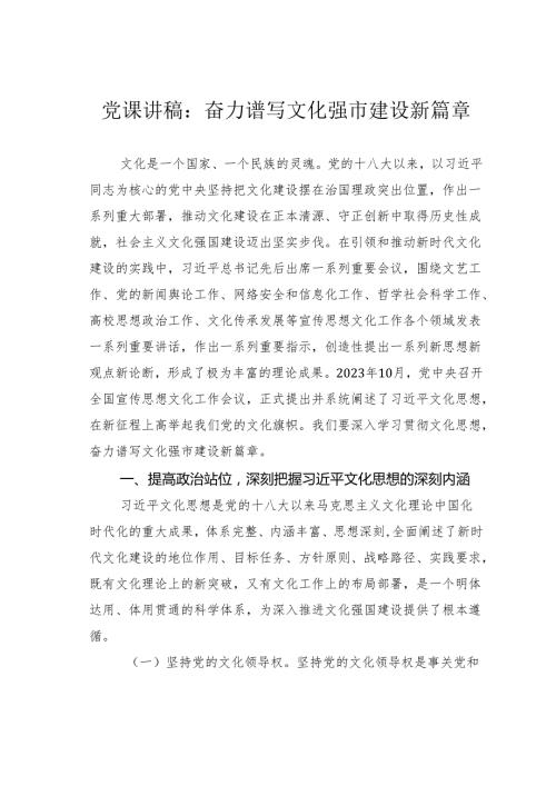 党课讲稿：奋力谱写文化强市建设新篇章.docx