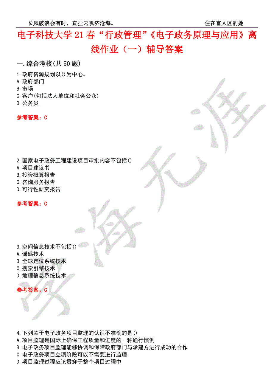 电子科技大学21行政管理电子政务原理与应用离线作业一辅导答案5.docx_第1页
