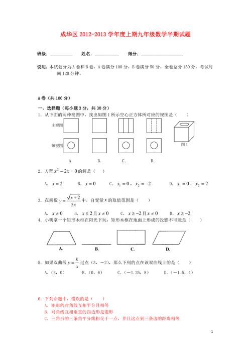 成都市成华区九年级数学上学期半期考试试卷及答案.doc