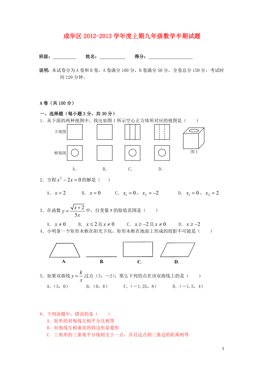 成都市成华区九年级数学上学期半期考试试卷及答案.doc_第1页