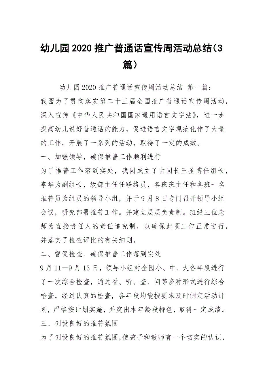 幼儿园2020推广普通话宣传周活动总结3篇.docx_第1页