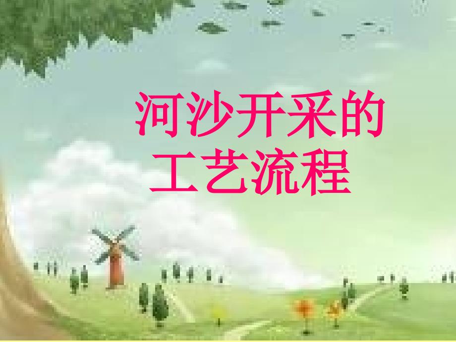 河沙开采的工艺流程.ppt_第1页