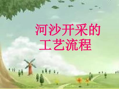河沙开采的工艺流程.ppt