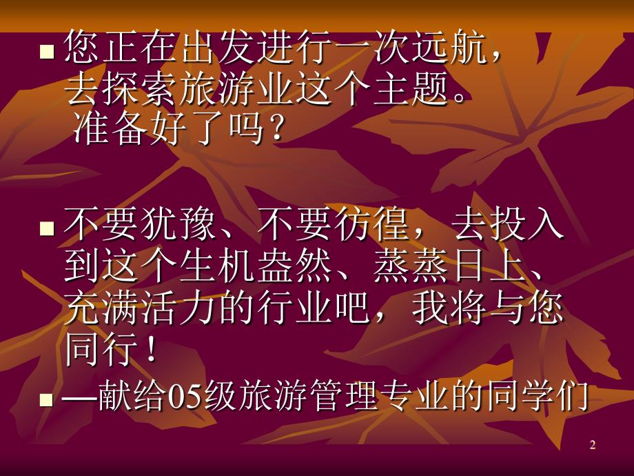 旅游管理专业PPT课件.ppt_第2页