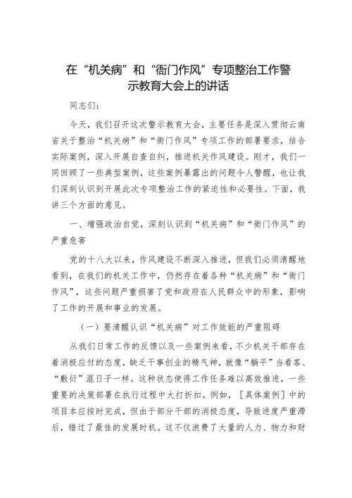 在“机关病”和“衙门作风”专项整治工作警示教育大会上的讲话.docx