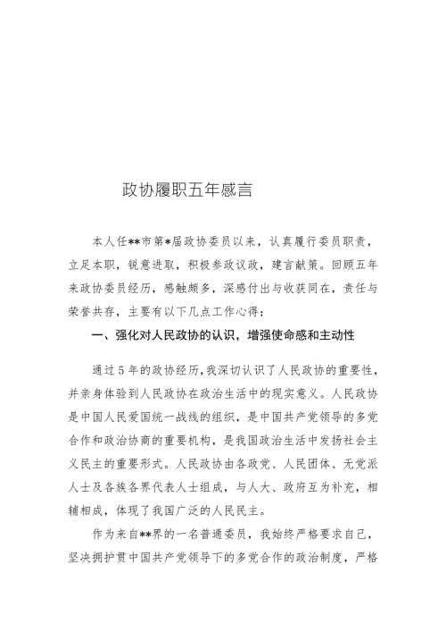 政协委员履职感言优质文档.doc