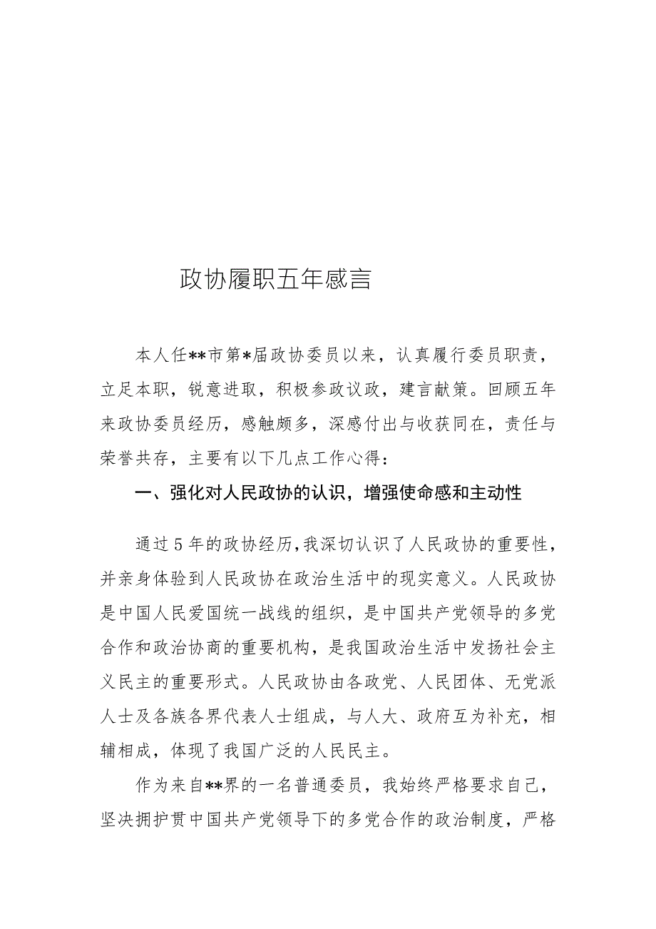 政协委员履职感言优质文档.doc_第1页