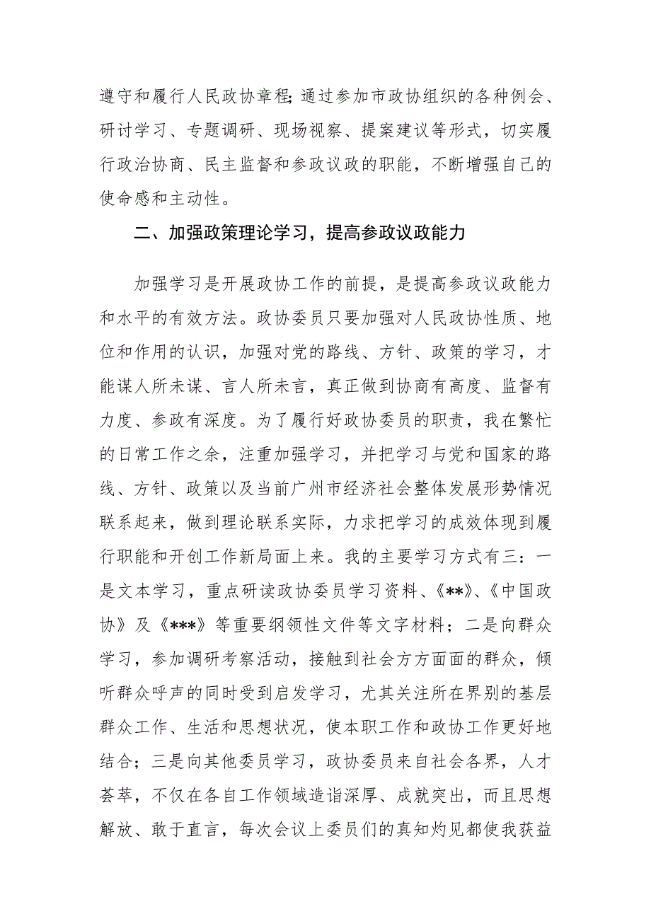 政协委员履职感言优质文档.doc_第2页
