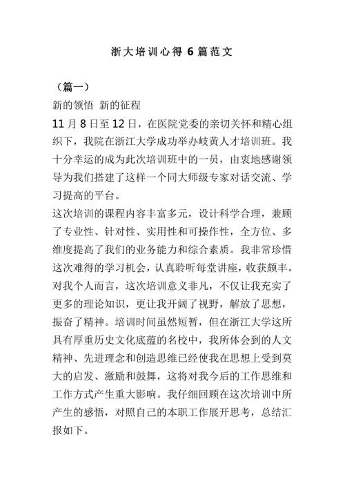 浙大培训心得6篇范文.doc