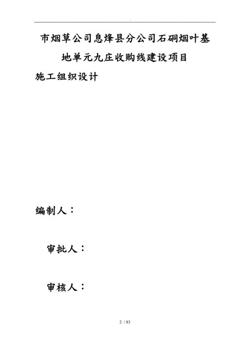 建设项目工程施工设计方案001.doc