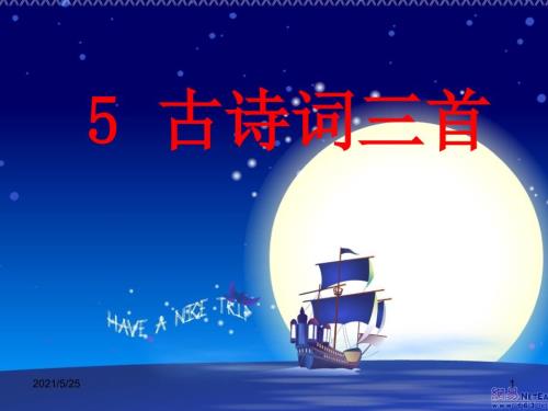 泊船瓜洲PPT优秀课件.ppt