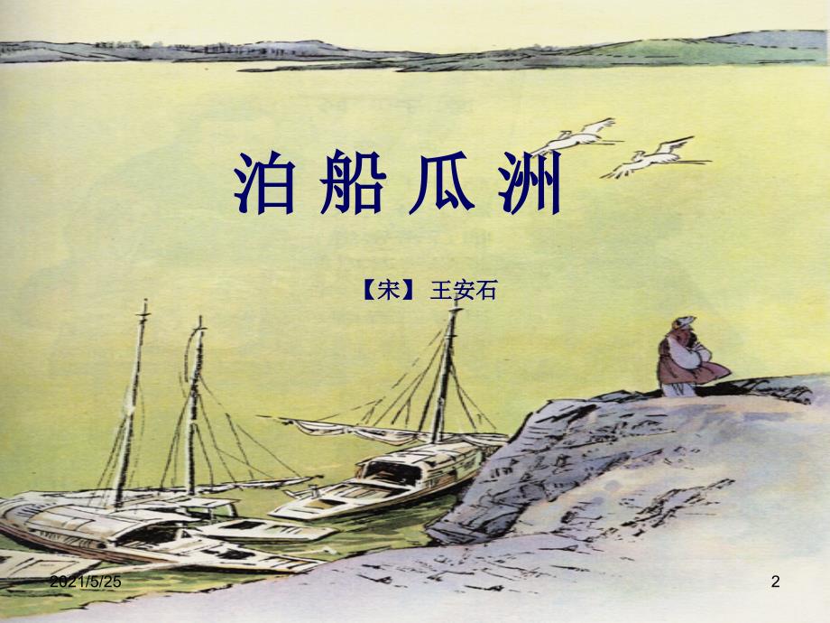 泊船瓜洲PPT优秀课件.ppt_第2页