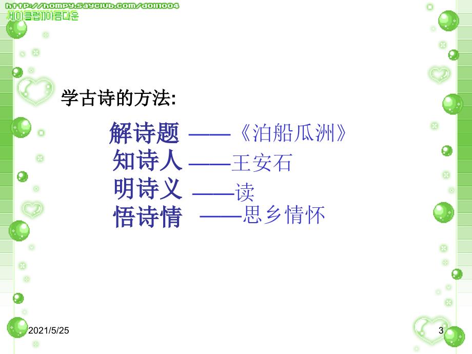 泊船瓜洲PPT优秀课件.ppt_第3页
