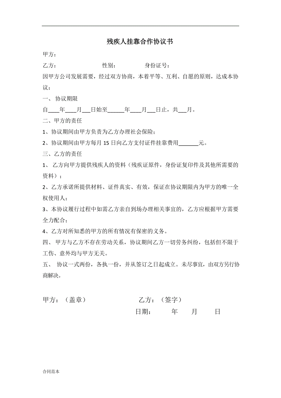 最新残疾人挂靠合作协议书.docx_第1页