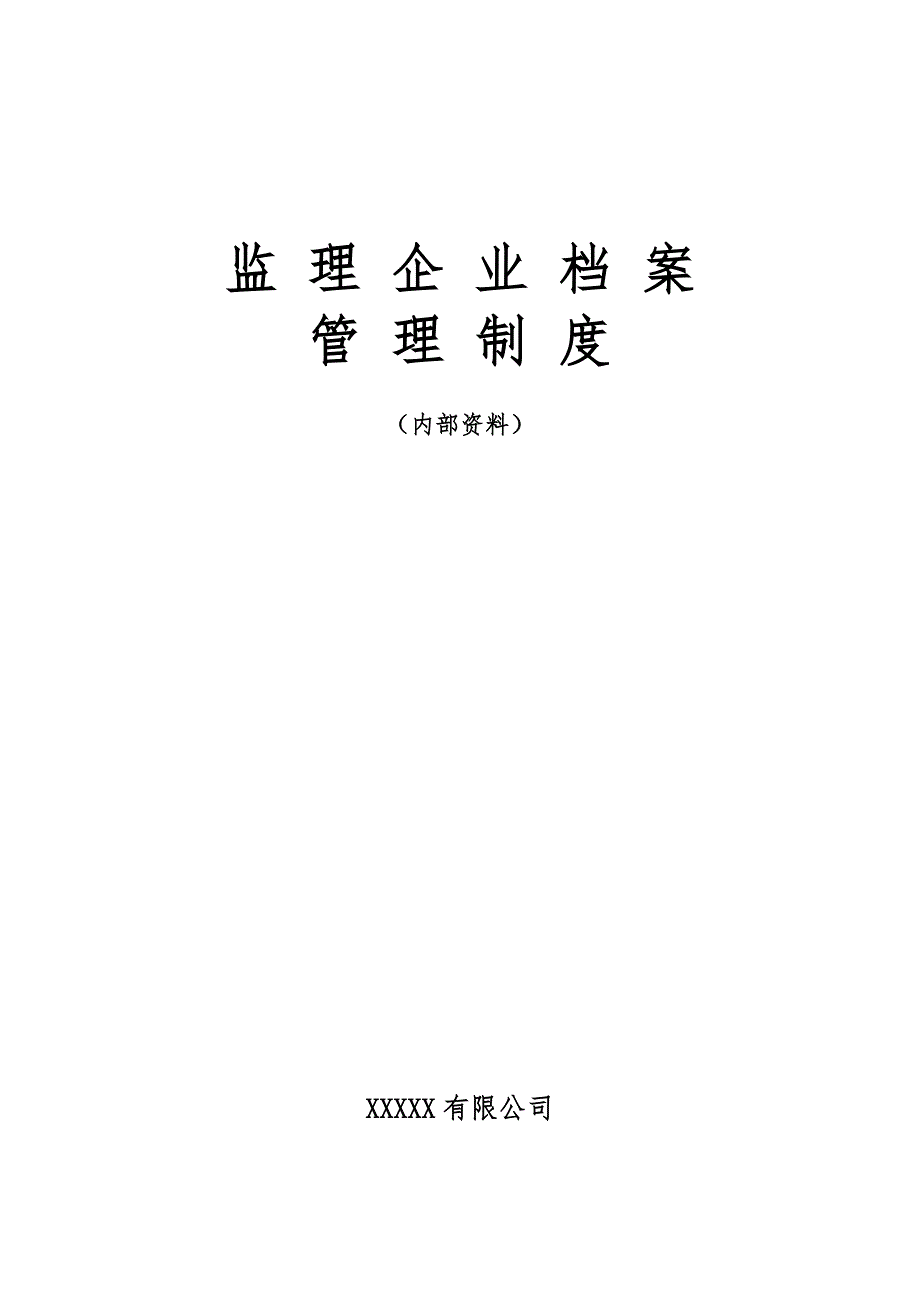 监理企业档案管理制度.doc_第1页