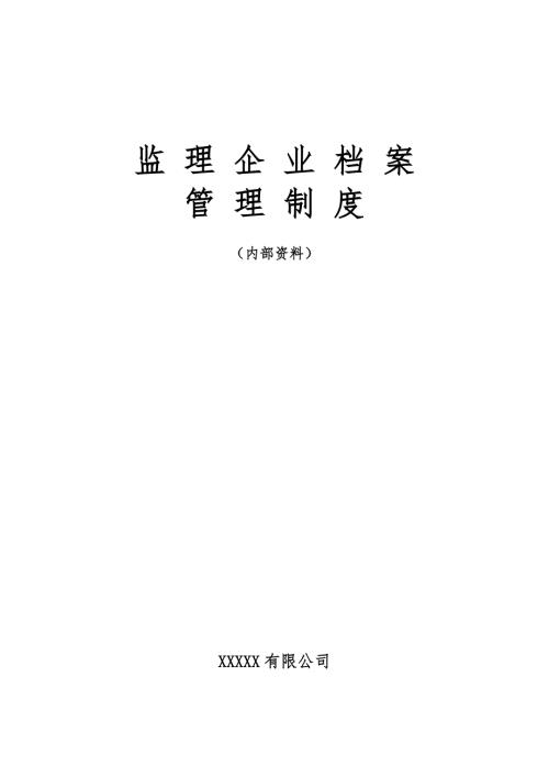 监理企业档案管理制度.doc