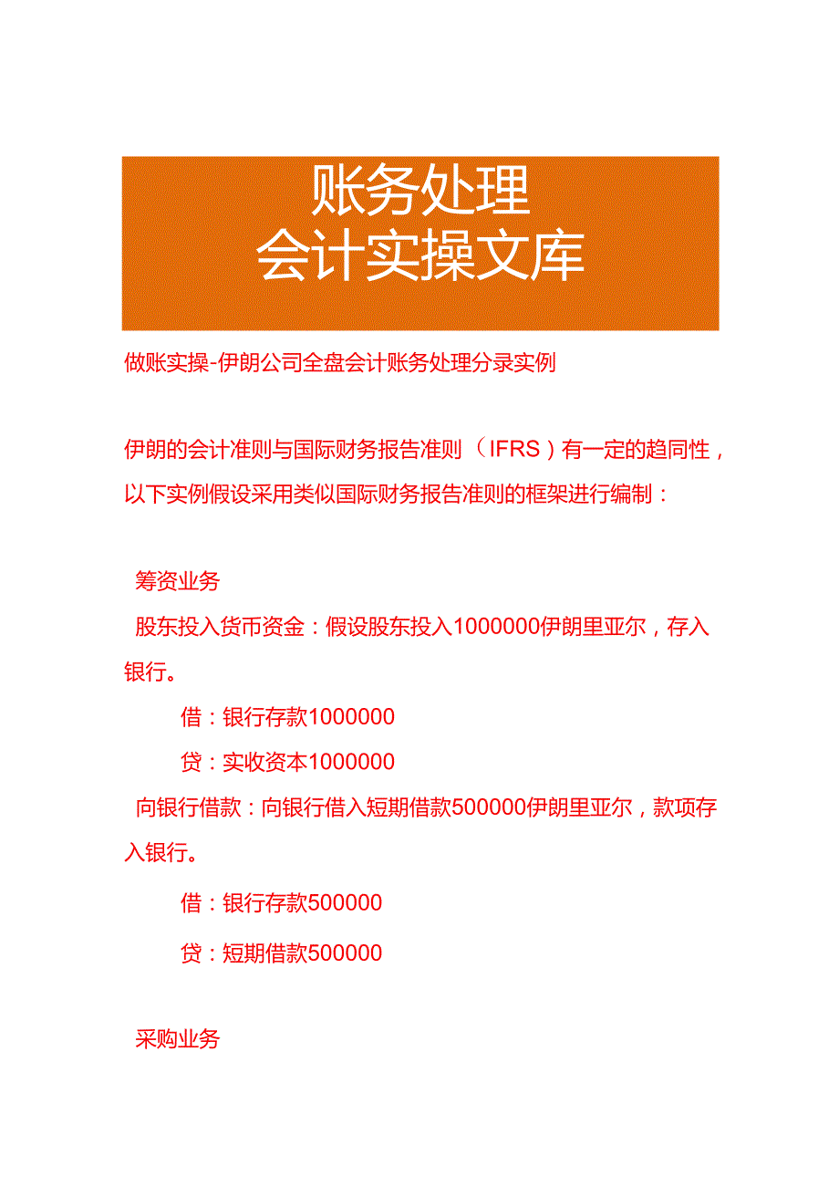 做账实操伊朗公司全盘会计账务处理分录实例.docx_第1页