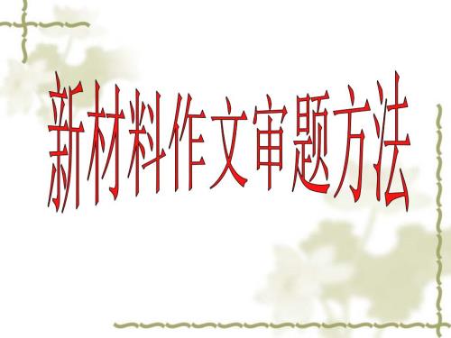材料作文PPT课件.ppt
