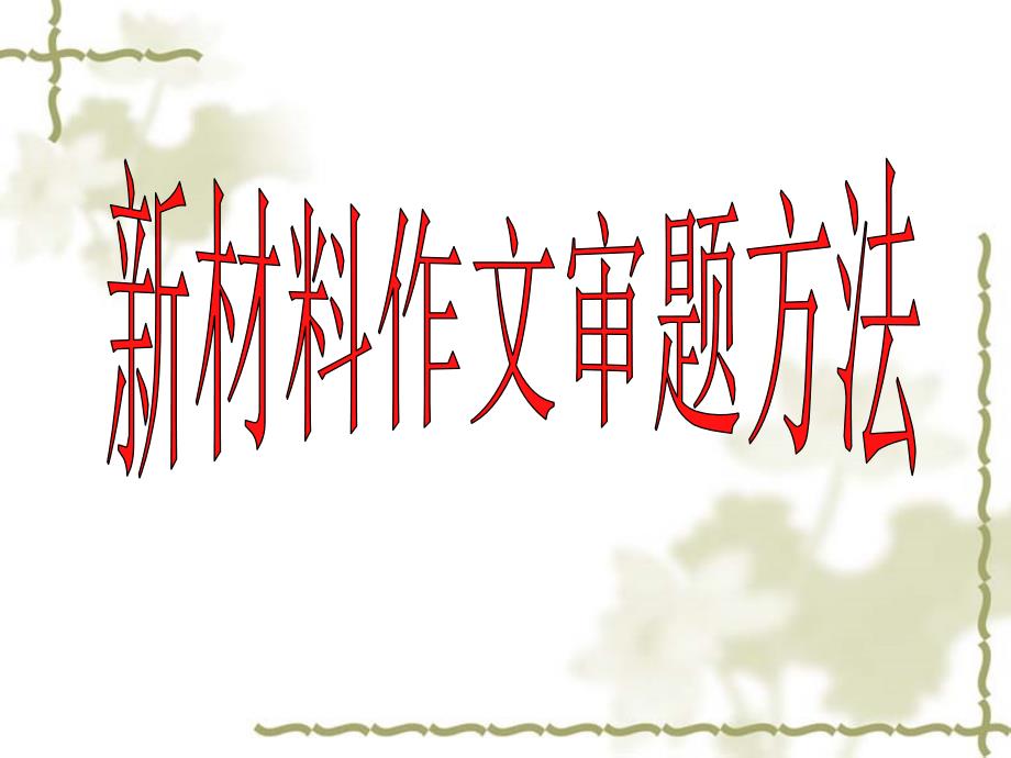 材料作文PPT课件.ppt_第1页