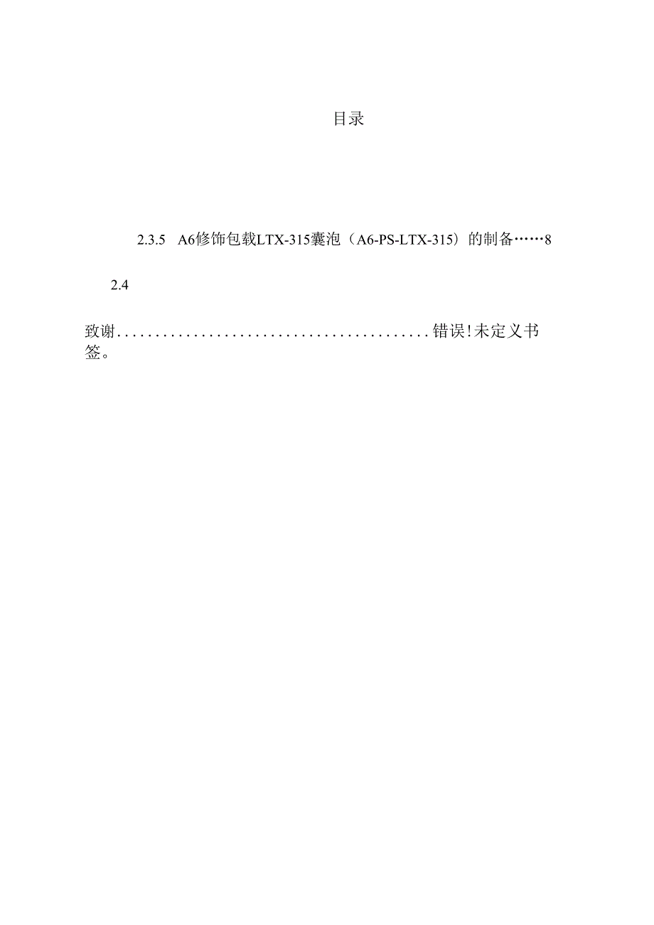 具有不对称膜囊泡用于高效多肽药物的释放分析研究 功能材料专业.docx_第1页