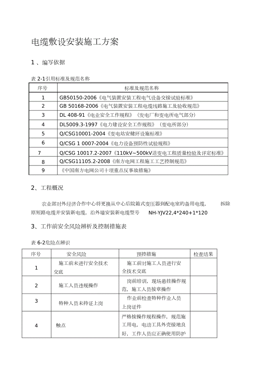 电缆敷设安装施工方案完整版.doc_第1页