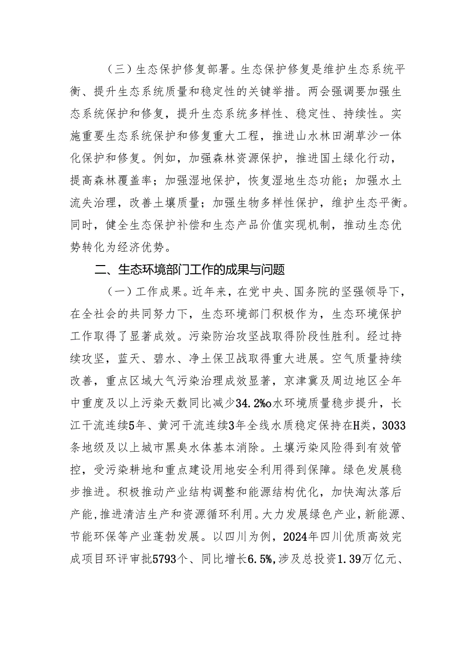 专题党课：两会精神指引下推进生态环境部门绿色发展新实践.docx_第3页