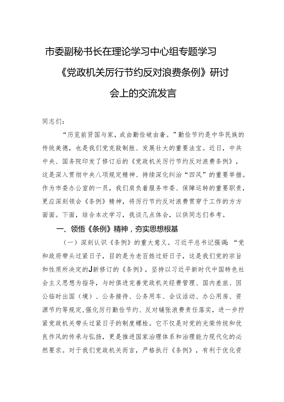 2025市委副秘书长在理论学习中心组专题学习《党政机关厉行节约反对浪费条例》研讨会上的交流发言.docx_第1页