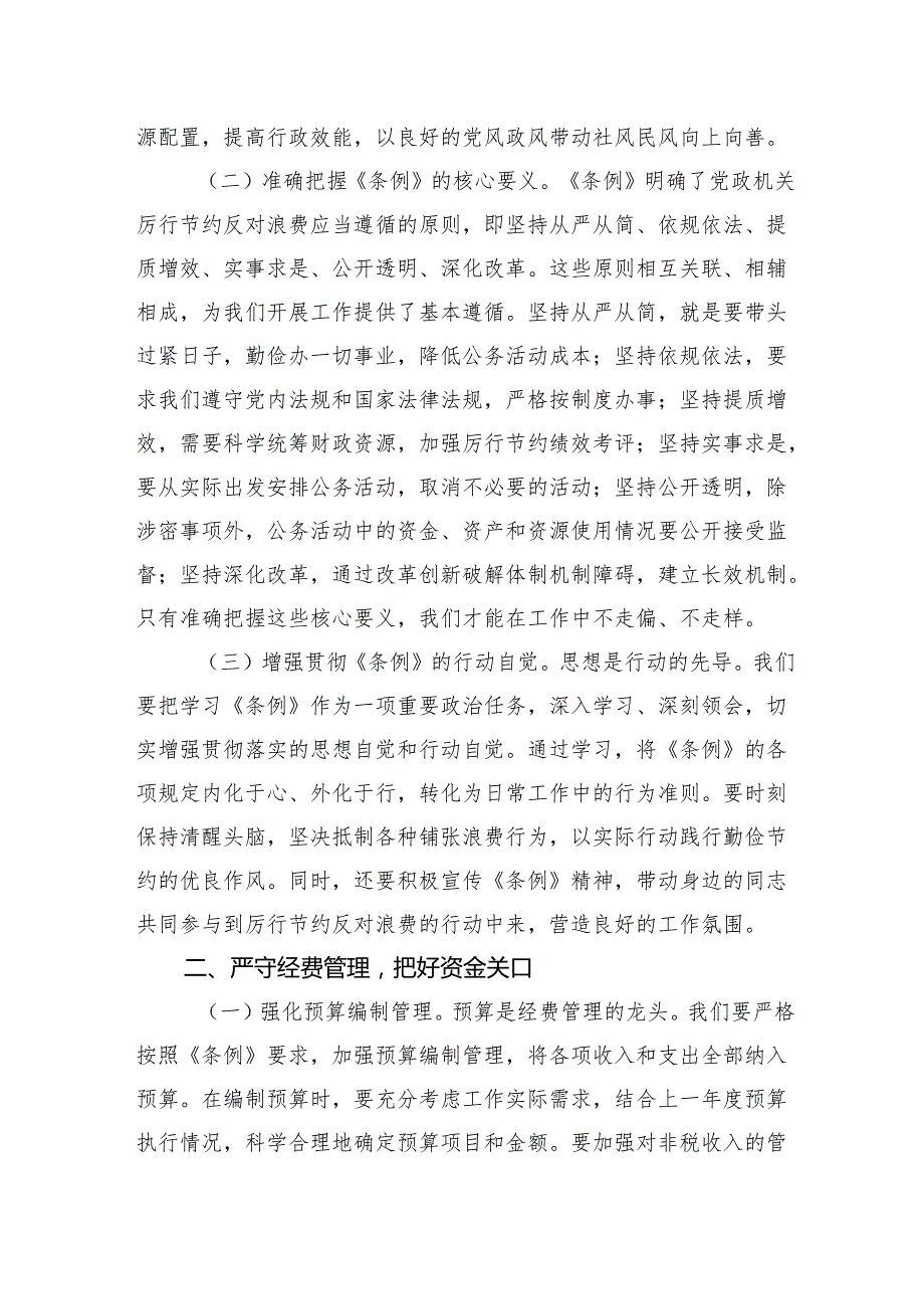 2025市委副秘书长在理论学习中心组专题学习《党政机关厉行节约反对浪费条例》研讨会上的交流发言.docx_第2页