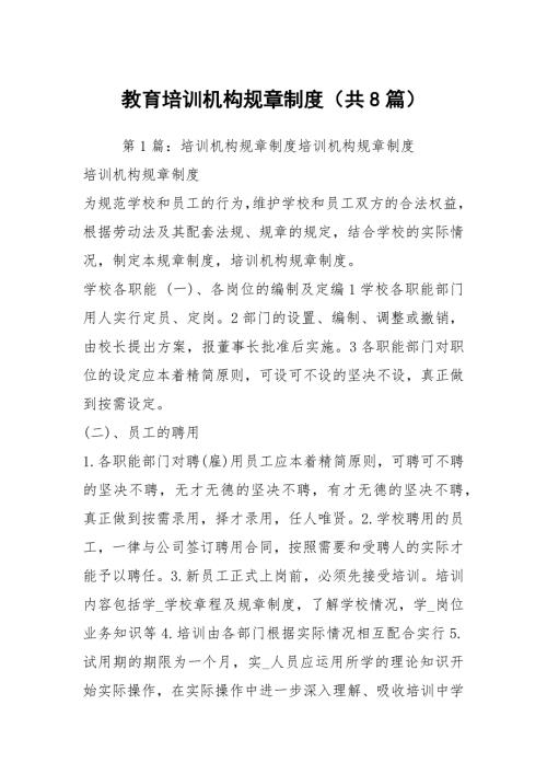 教育培训机构规章制度共8篇.docx