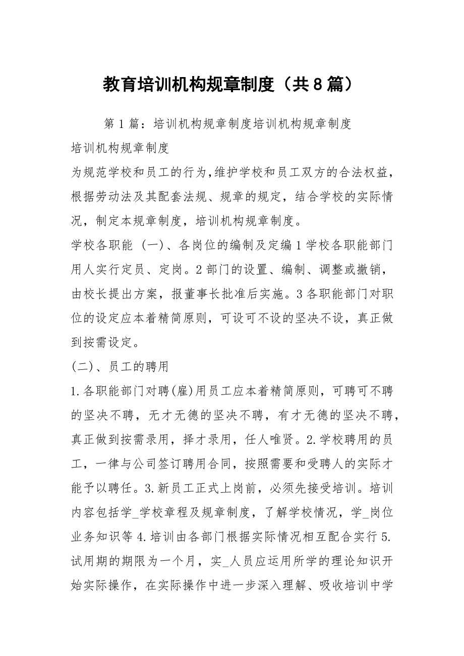 教育培训机构规章制度共8篇.docx_第1页