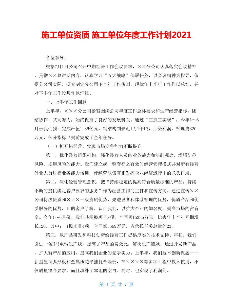 施工单位资质施工单位工作计划2021.doc_第1页