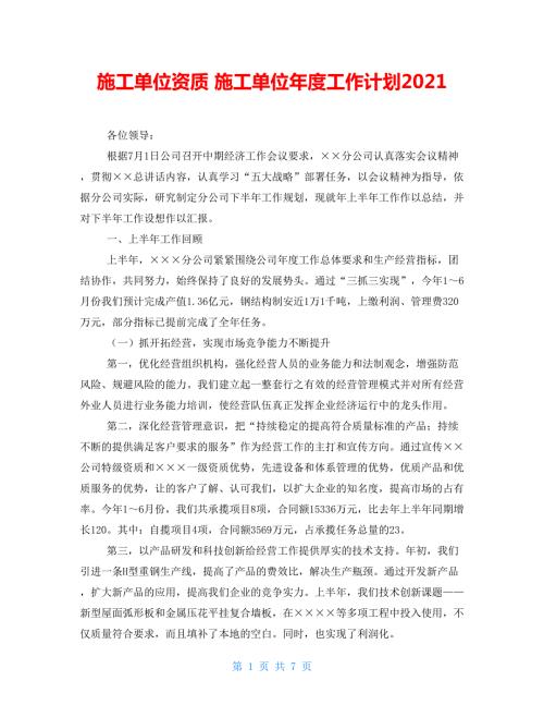 施工单位资质施工单位工作计划2021.doc