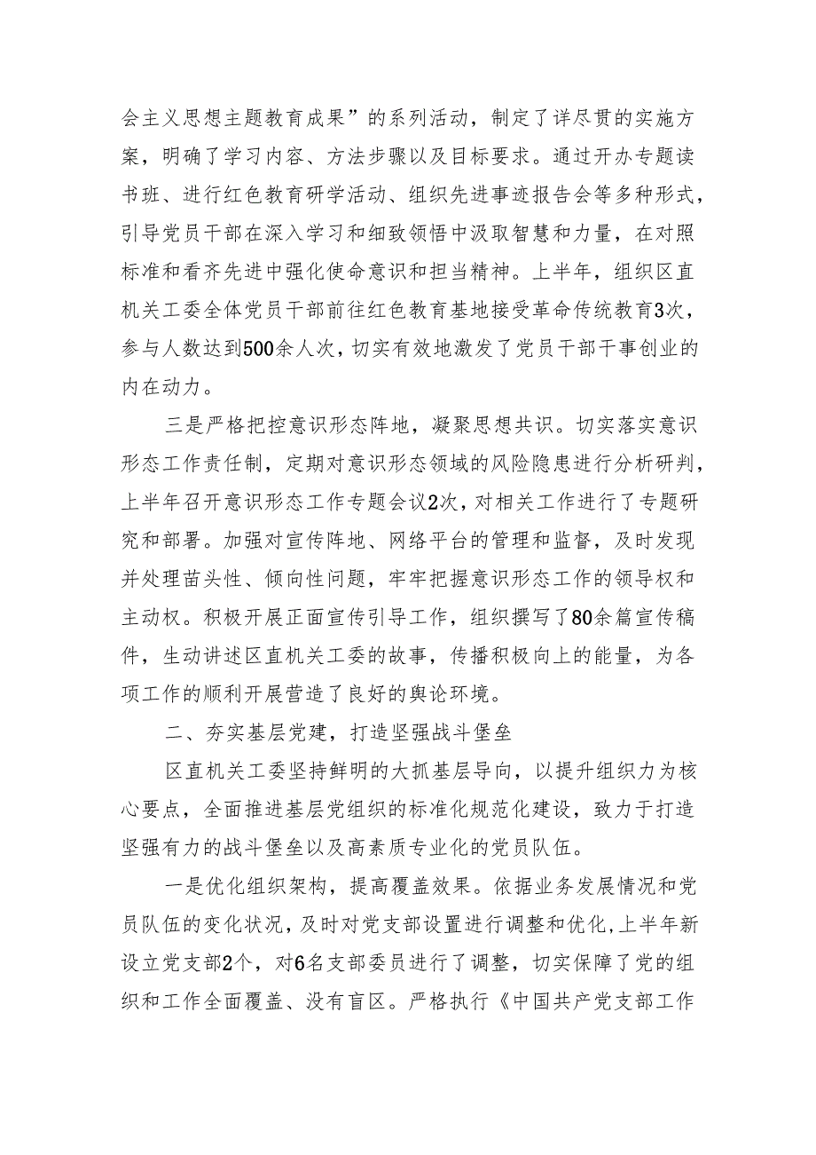 区直机关工委2025年上半年党建工作总结（3779字）.docx_第2页