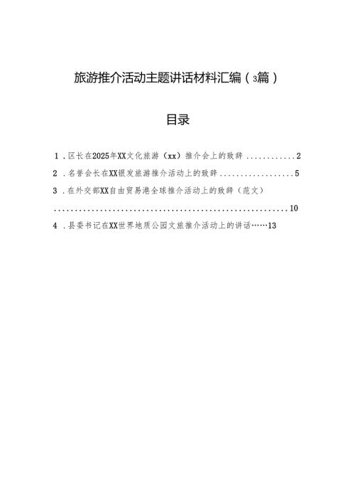 旅游推介活动主题讲话材料汇编（3篇）.docx