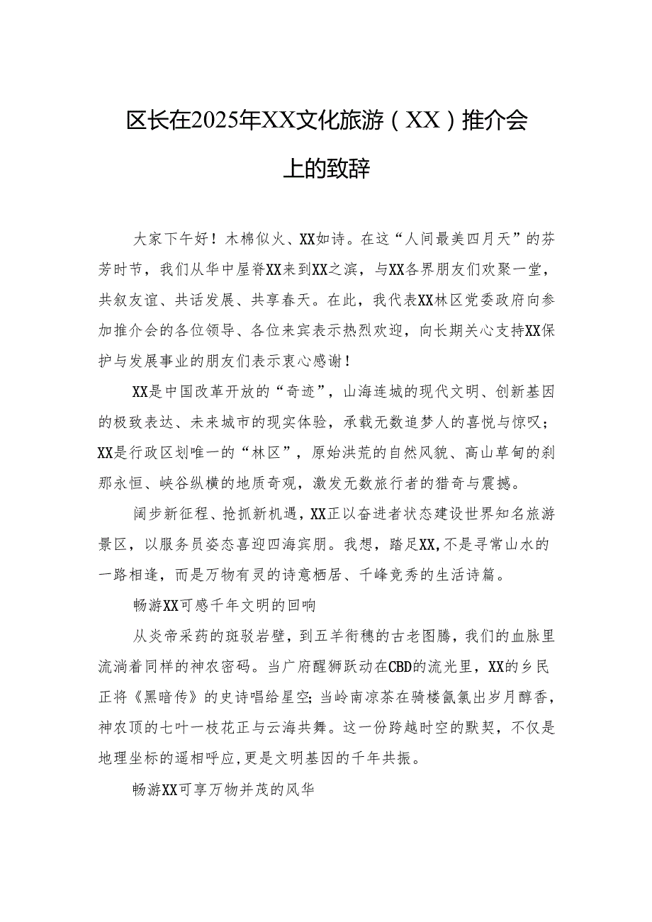 旅游推介活动主题讲话材料汇编（3篇）.docx_第2页