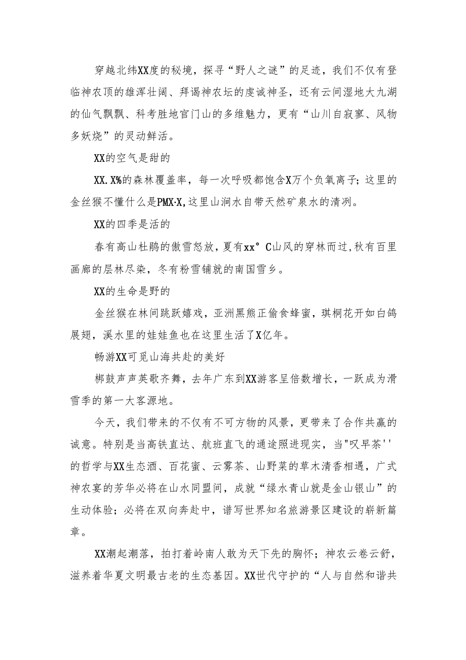 旅游推介活动主题讲话材料汇编（3篇）.docx_第3页
