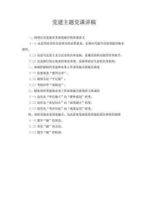 党建主题党课 讲稿.docx