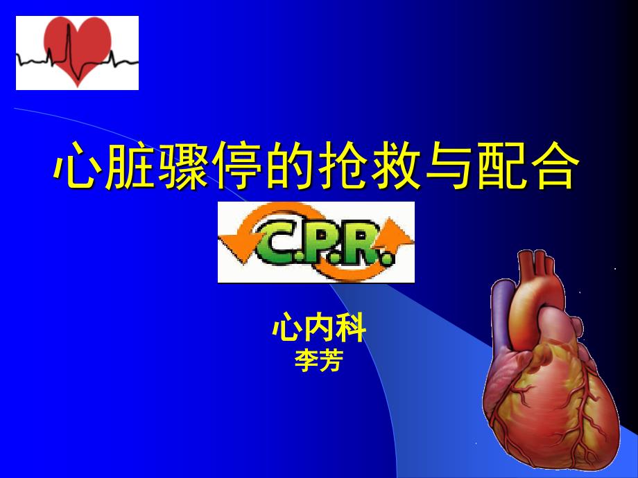 心脏骤停的抢救与配合.ppt_第1页