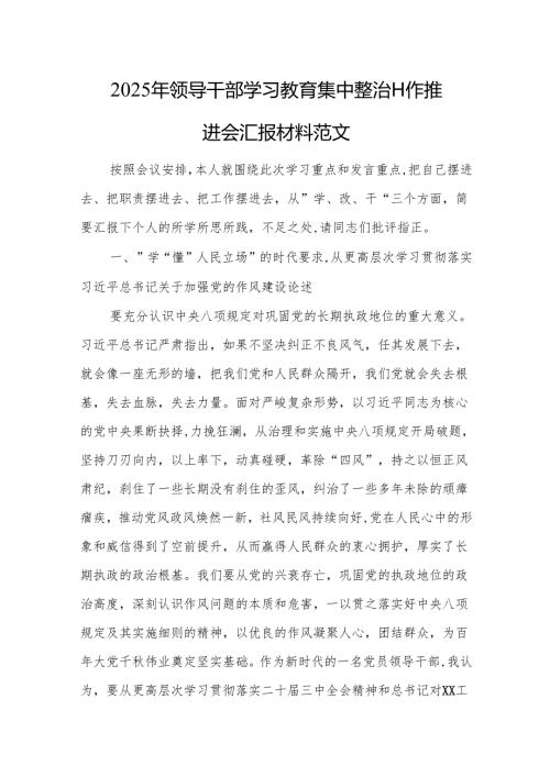 2025年领导干部学习教育集中整治工作推进会汇报材料范文.docx