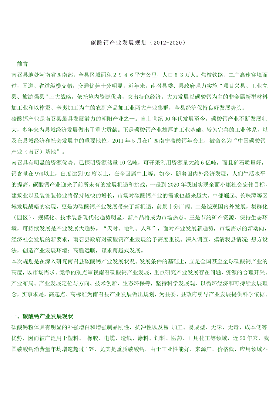 碳酸钙产业发展规划.doc_第1页
