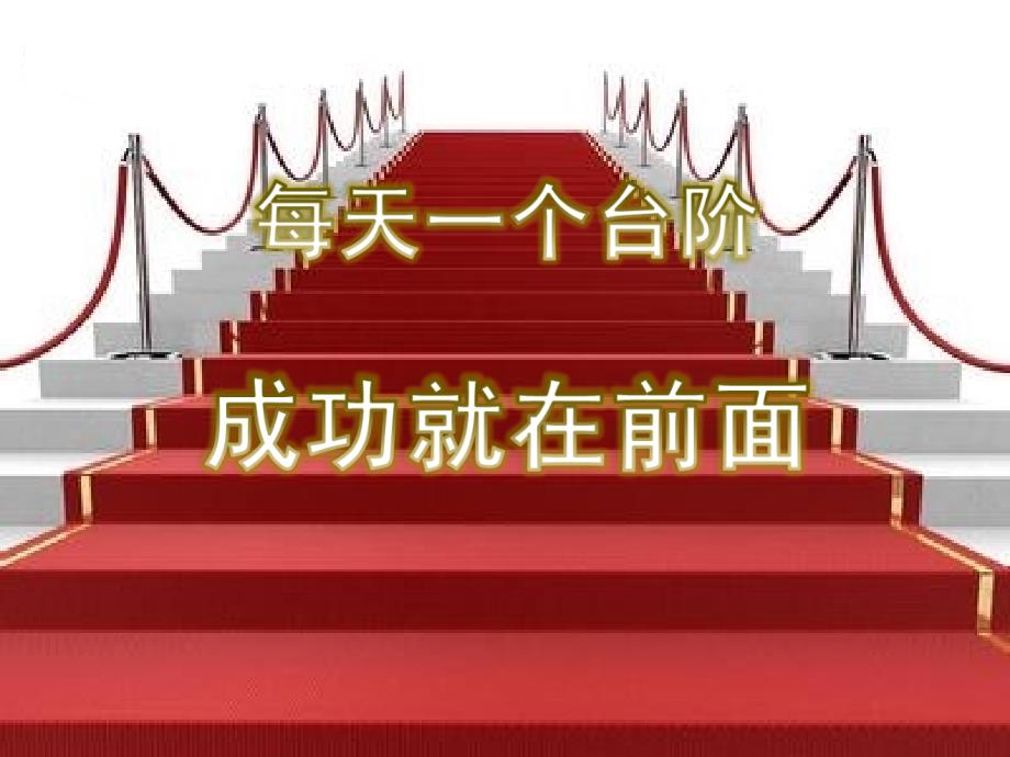 激发学生斗志的主题班会实用课件.ppt_第1页